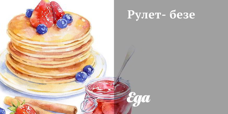 Рецепт рулета-безе