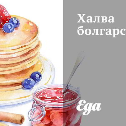 Халва болгарская