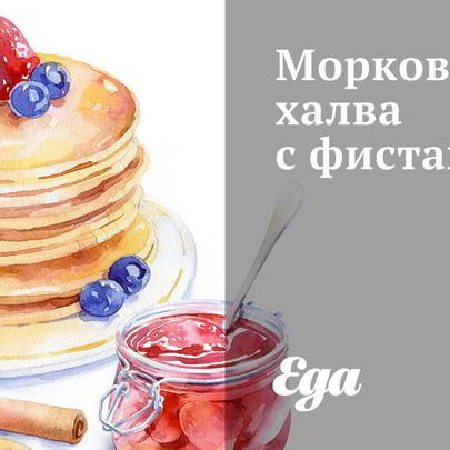 Морковная халва с фисташками