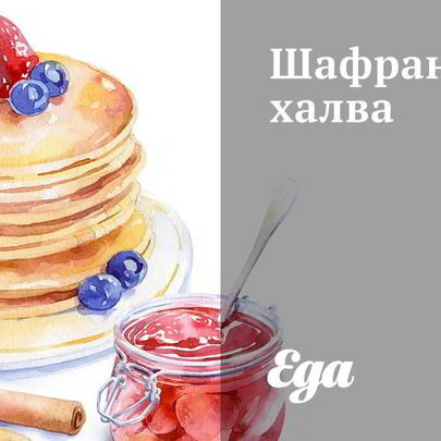 Шафрановая халва