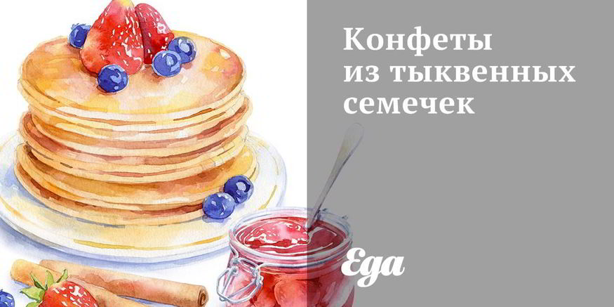 Рецепт конфет из тыквенных семечек