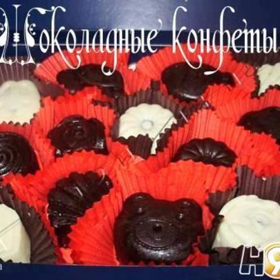 Шоколадные конфеты