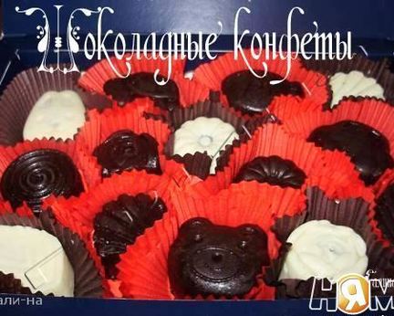 Шоколадные конфеты