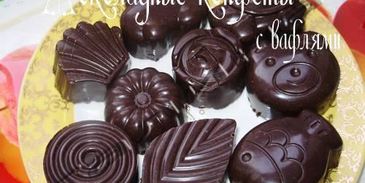 шоколадные конфеты