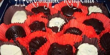 шоколадные конфеты