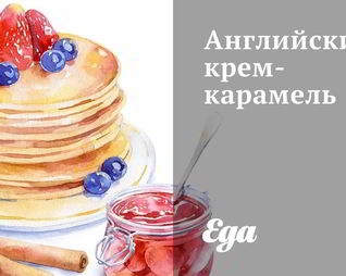 Английский крем-карамель