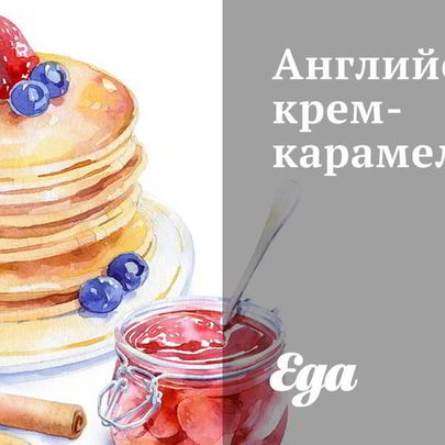 Английский крем-карамель
