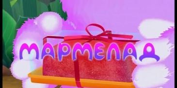 мармелад для вупсеня и пупсеня