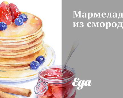 Мармелад из смородины