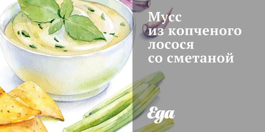 Рецепт мусса из копченого лосося со сметаной