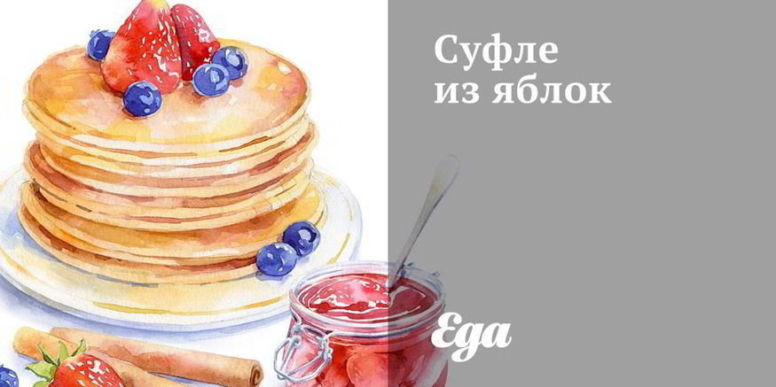 Рецепт суфле из яблок