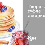 Рецепт Творожного суфле с морковью