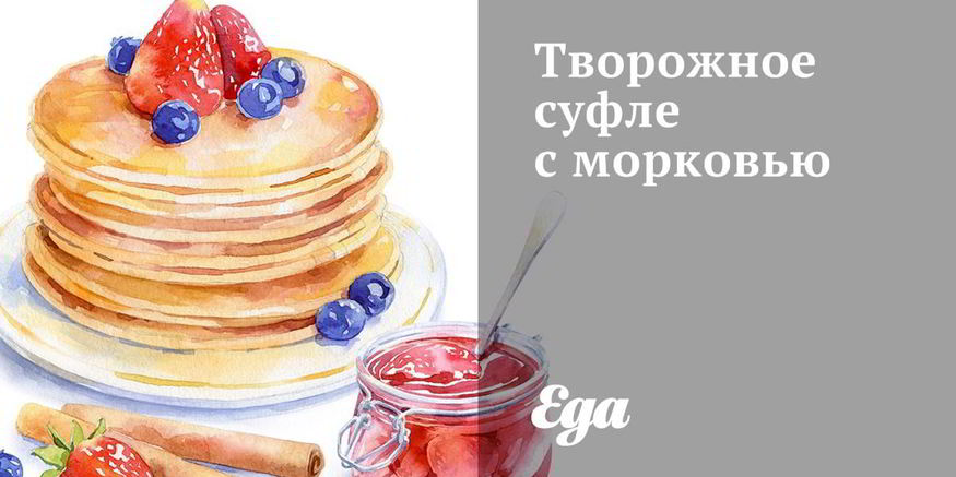 Рецепт творожного суфле с морковью