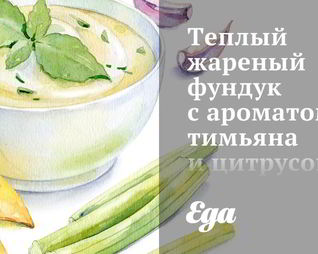 Теплый жареный фундук с ароматом тимьяна и цитрусовых