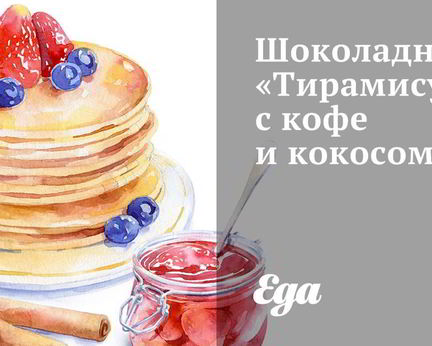 Шоколадный Тирамису с кофе и кокосом