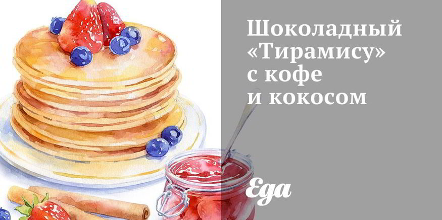 Рецепт шоколадного тирамису с кофе и кокосом