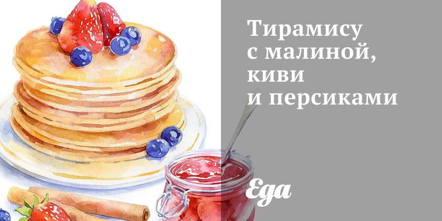 Рецепт тирамису с малиной, киви и персиками