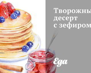 Творожный десерт с зефиром