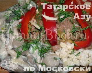 Азу по Московски