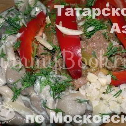 Азу по Московски