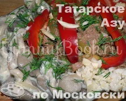 Азу по Московски