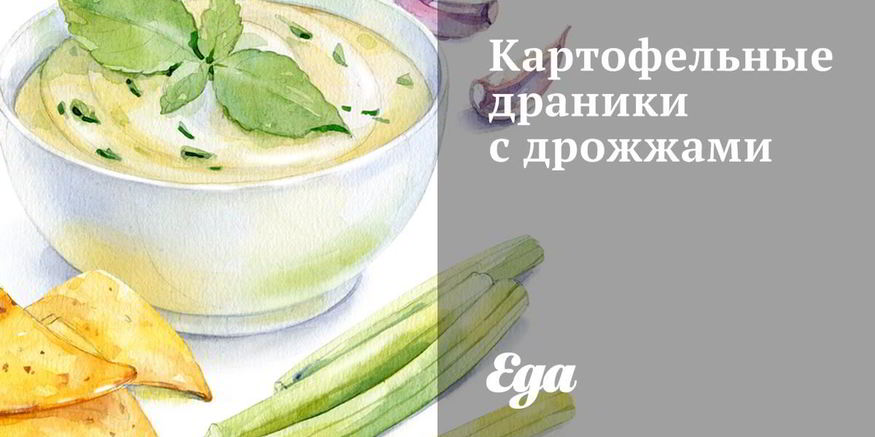 Рецепт картофельных драников с дрожжами