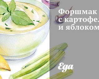Форшмак с картофелем и яблоком