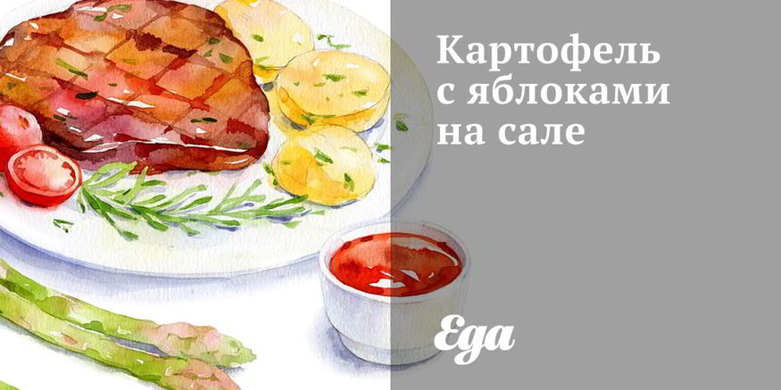 Рецепт картофеля с яблоками на сале