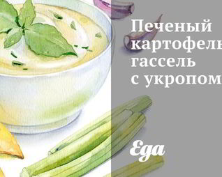 Печеный картофель гассель с укропом
