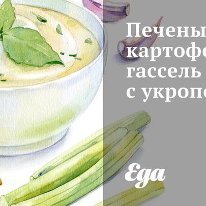 Печеный картофель гассель с укропом