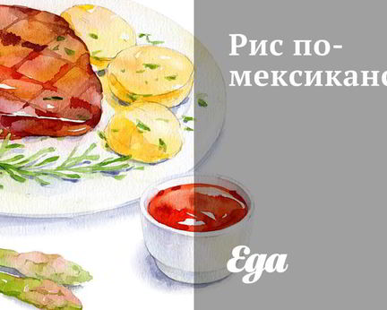Рис по-мексикански