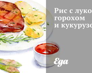 Рис с луком, горохом и кукурузой