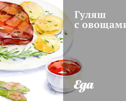 Гуляш с овощами