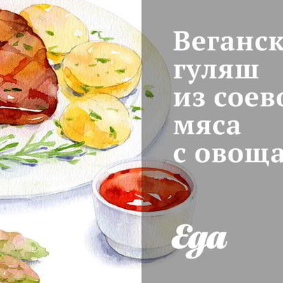 Веганский гуляш из соевого мяса с овощами