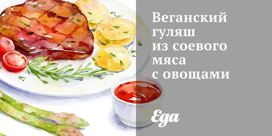 Рецепт веганского гуляша из соевого мяса с овощами