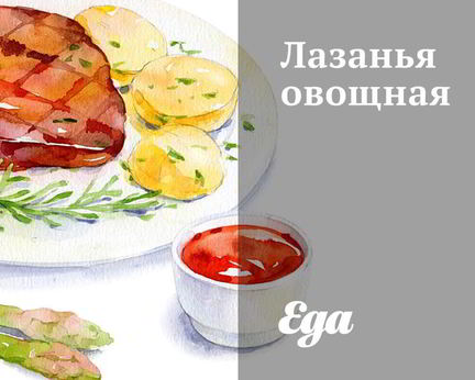Лазанья овощная