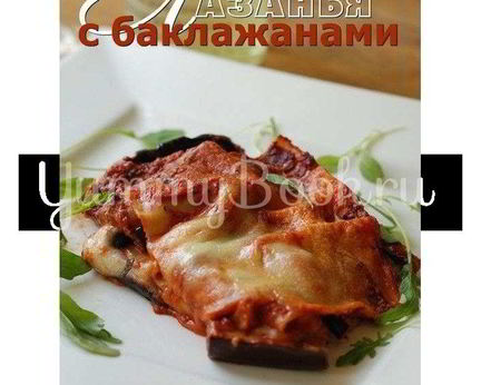 Лазанья с баклажанами