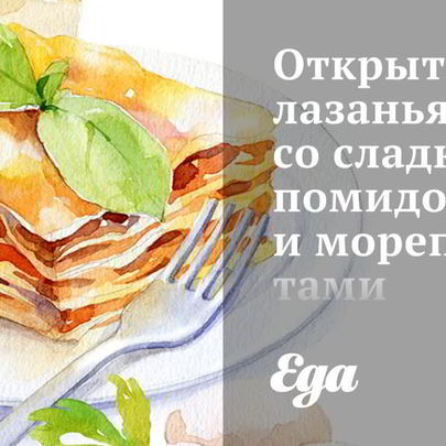 Открытая лазанья со сладкими помидорами и морепродуктами