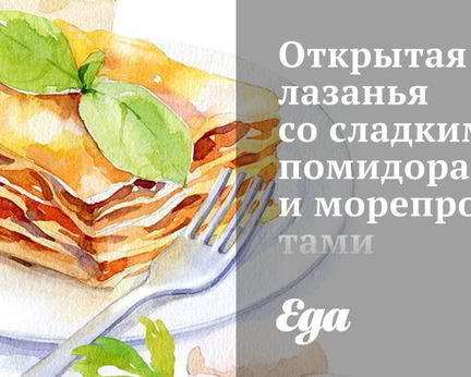 Открытая лазанья со сладкими помидорами и морепродуктами