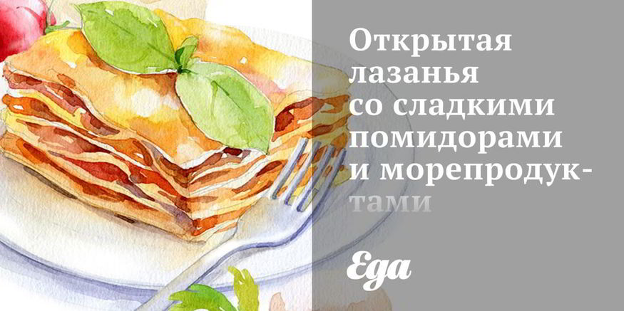 Рецепт открытой лазанья со сладкими помидорами и морепродуктами