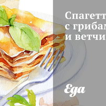 Спагетти с грибами и ветчиной