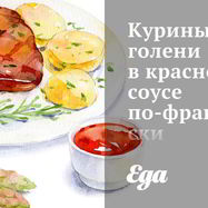 Рецепт Куриных голеней в красном соусе по-французски