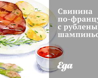Свинина по-французки с рублеными шампиньонами