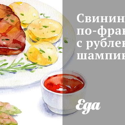 Свинина по-французки с рублеными шампиньонами