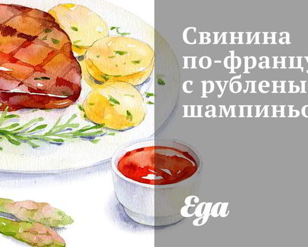 Свинина по-французки с рублеными шампиньонами