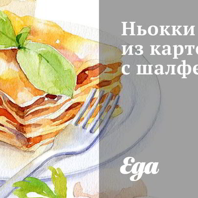 Ньокки из картофеля с шалфеем