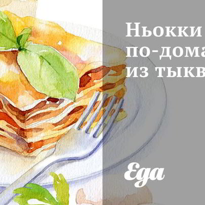 Ньокки по-домашнему из тыквы