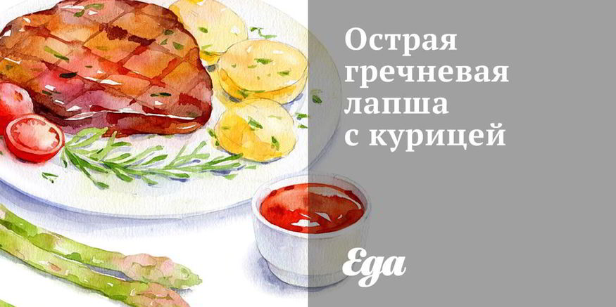 Рецепт острой гречневой лапши с курицей