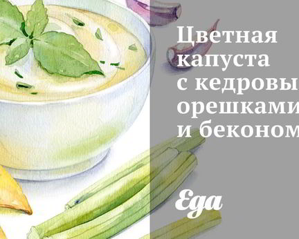Цветная капуста с кедровыми орешками и беконом