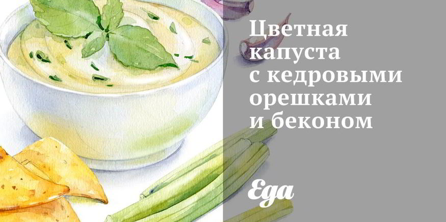 Рецепт цветной капусты с кедровыми орешками и беконом